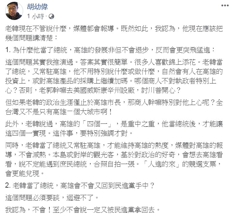 文化大學新聞系主任胡幼偉10日在臉書提出「3問」，要韓國瑜趕快「釐清」。 圖：翻攝胡幼偉臉書