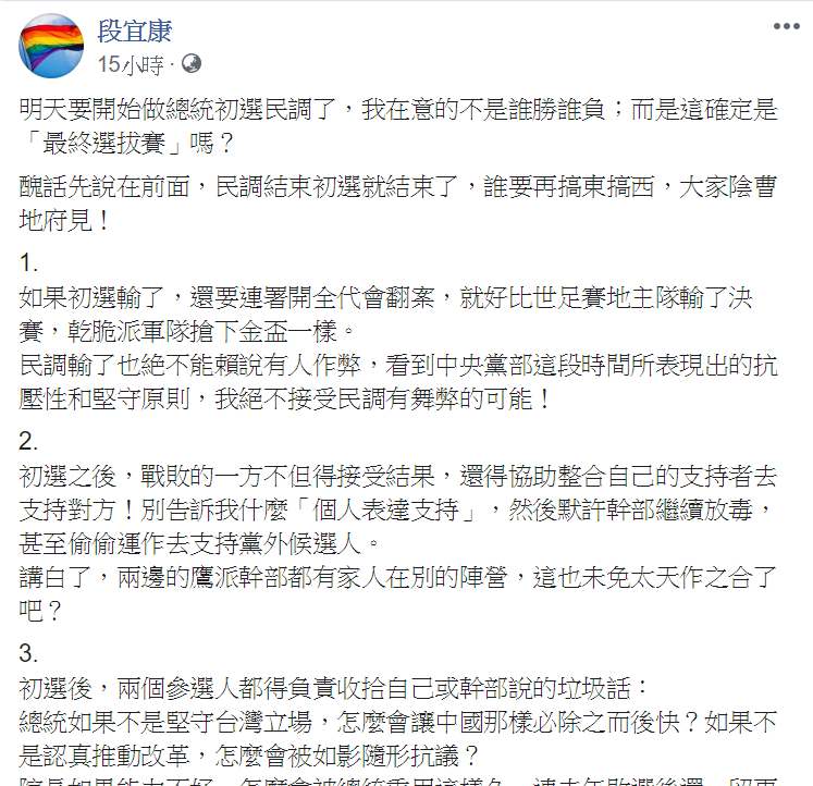 段宜康在臉書發文，提出對民進黨初選民調看法，以三點呼籲，若搞東搞西，大家陰曹地府見。 圖：翻攝自段宜康臉書