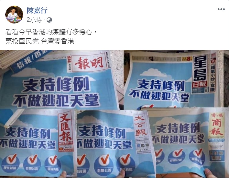 陳嘉行在臉書上貼出1張香港報紙的頭版照片，「清一色」是「支持修例，不做逃犯天堂」的廣告。 圖：翻攝陳嘉行臉書