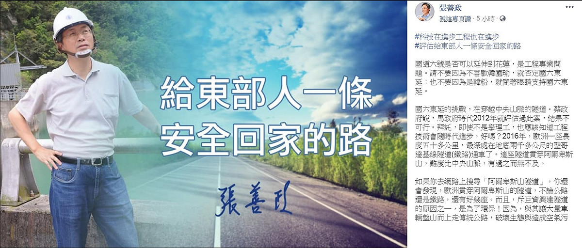 前行政院長張善政10日臉書以「給東部人一條安全回家的路」為題發文，指國道六號延伸是「工程專業」問題，要求「請不要因為不喜歡韓國瑜，就否定國六東延；也不要因為是韓粉，就閉著眼睛支持國六東延」。 圖：翻攝張善政臉書