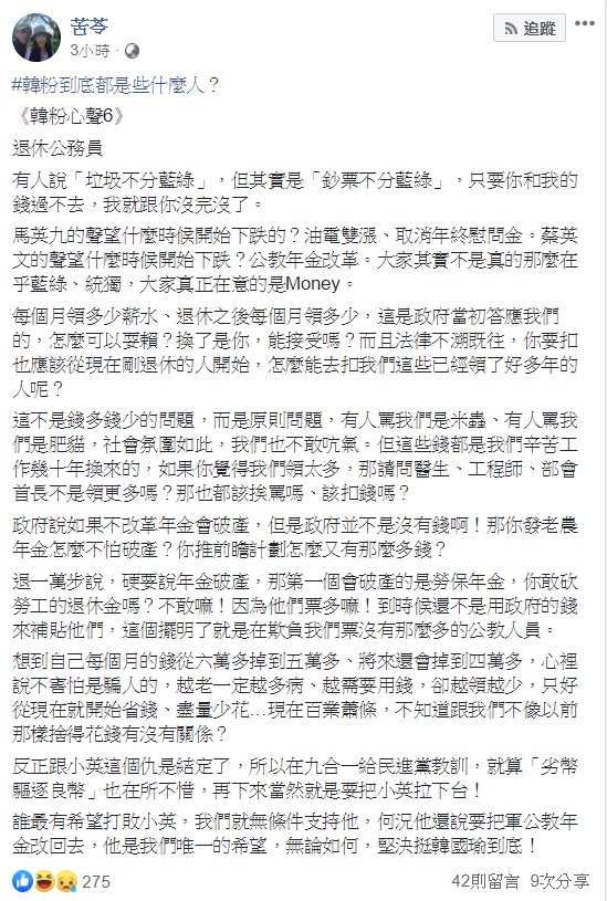 知名作家苦苓10日在臉書登出「韓粉」到底都是些什麼人連載系列6，以退休公務員視角敘述，為何這些人會支持韓國瑜。 圖：翻攝自苦苓臉書