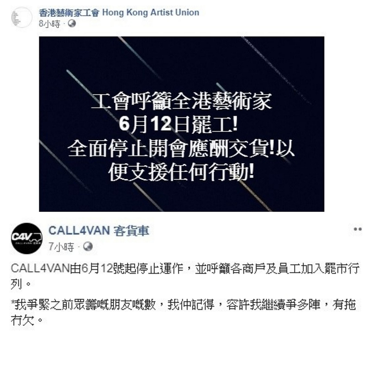 面對林鄭月娥的表態，許多店家紛紛以罷工行動以示抗議，像是香港藝術家工會今日在臉書上呼籲藝術家罷工，客貨車app「 CALL4VAN」也在臉書上宣布自12日起將停止運作。 圖：翻攝自臉書