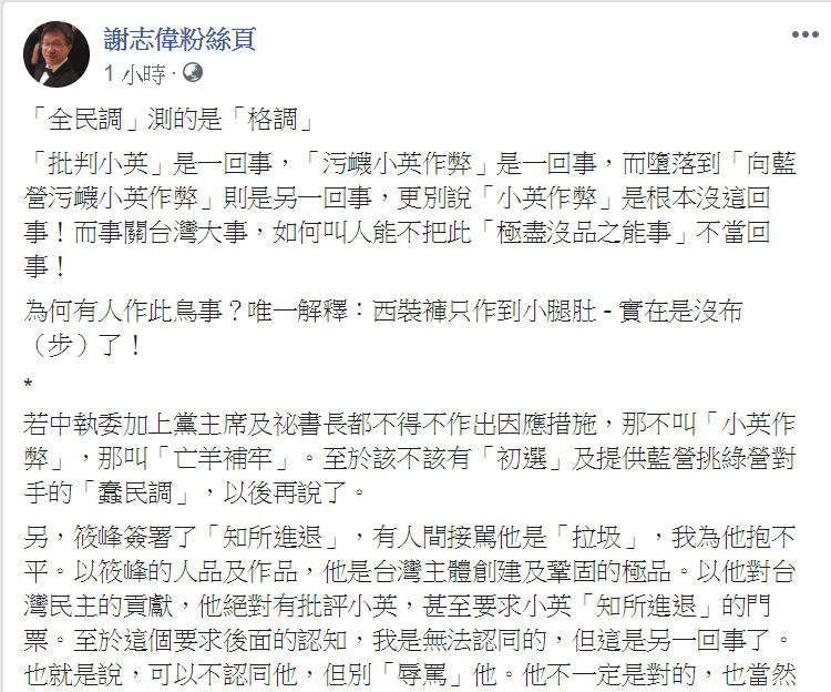 謝志偉在臉書發文，分享自己對獨派刊登「小英作弊」廣告的看法。 圖：翻攝自謝志偉臉書