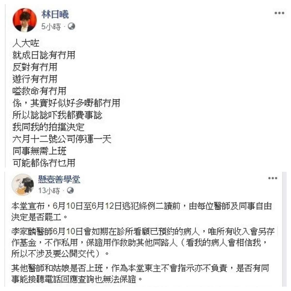 香港《毛記電視》創辦人林日曦今日也在臉書上表示，12日全公司同事不用上班。觀塘中醫診所「懸壺善學堂」也宣布，每位醫師、同事能自由選擇是否罷工。 圖：翻攝自臉書
