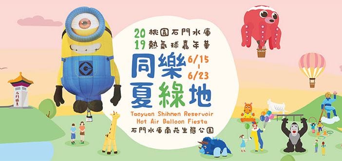 即將於6月15日登場的桃園石門水庫熱氣球嘉年華安排最受大小朋友喜愛的「小小兵」及濃濃日本風的「章魚」母子造型熱氣球為主題氣球。 圖：翻攝桃園市政府觀光旅遊局官網