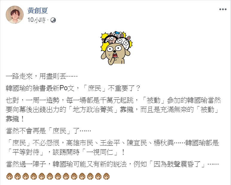 政論名嘴黃創夏對韓臉書發文標題「庶民與否不重要」，直問「庶民」不重要了？嘲諷「一路走來，用盡則丟…」 圖：翻攝黃創夏臉書