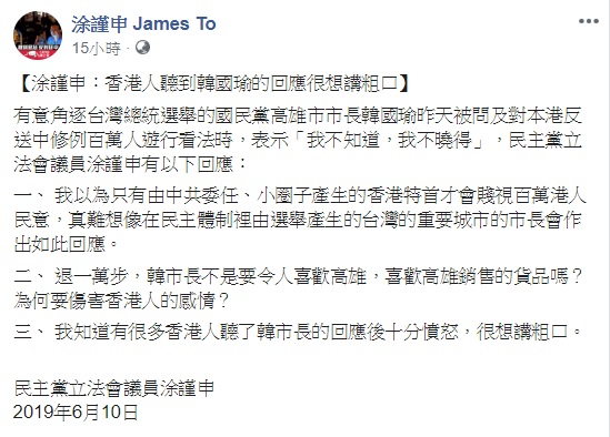 針對高雄市長韓國瑜以不知道回應反送中遊行，香港民主黨立法會議員涂謹申在臉書表示，「香港人聽到韓國瑜市長的回應很想講粗口」。 圖：翻攝自涂謹申臉書