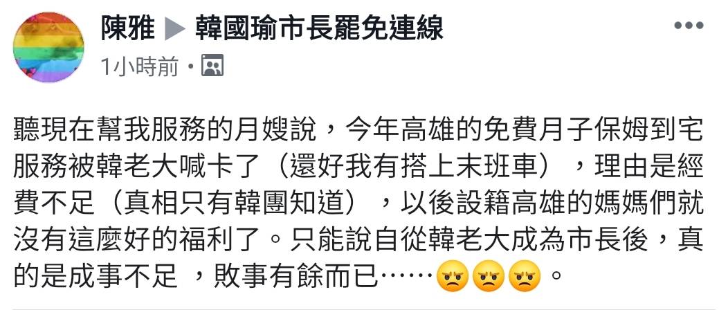有民眾貼文指高雄免費坐月子到宅服務喊卡，社會局已出面澄清。 圖  :  翻攝韓國瑜市長罷免連線臉書粉專