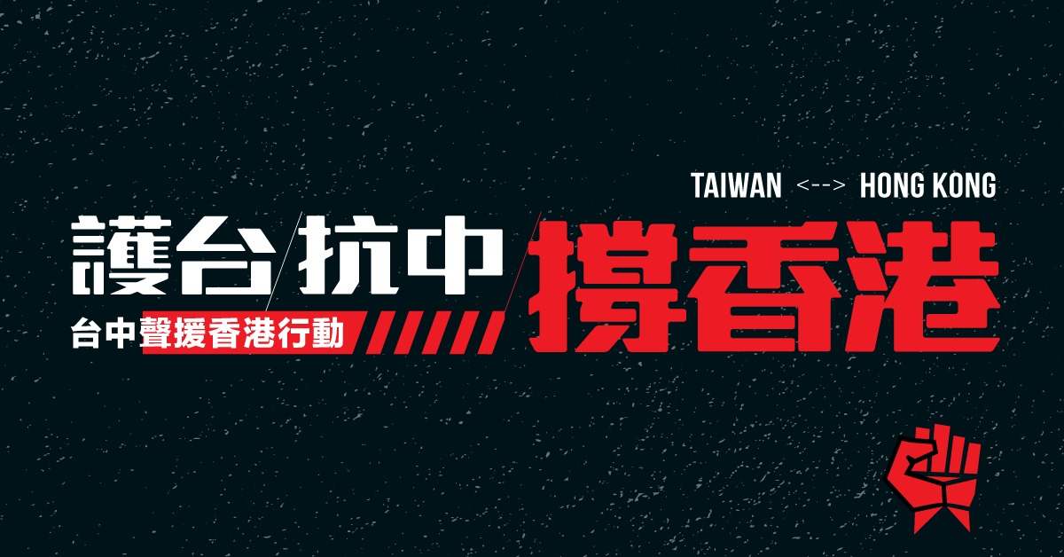 在台港生發起「今日不發聲，明日發不出聲」活動，台中場EDM。 圖：翻攝在台香港學生及畢業生逃犯條例關注組臉書