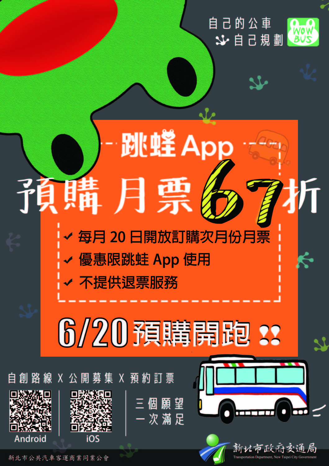 新北市交通局與台北客運等公車業者合作推出跳蛙公車專屬月票，自 6月20日起，預購跳蛙公車月票可享67折優惠。 圖：新北市交通局/提供