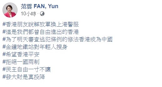 針對反送中一連串抗議衝突的發生，范雲昨晚發文聲援，希望香港平安。 圖：翻攝自范雲臉書粉絲團