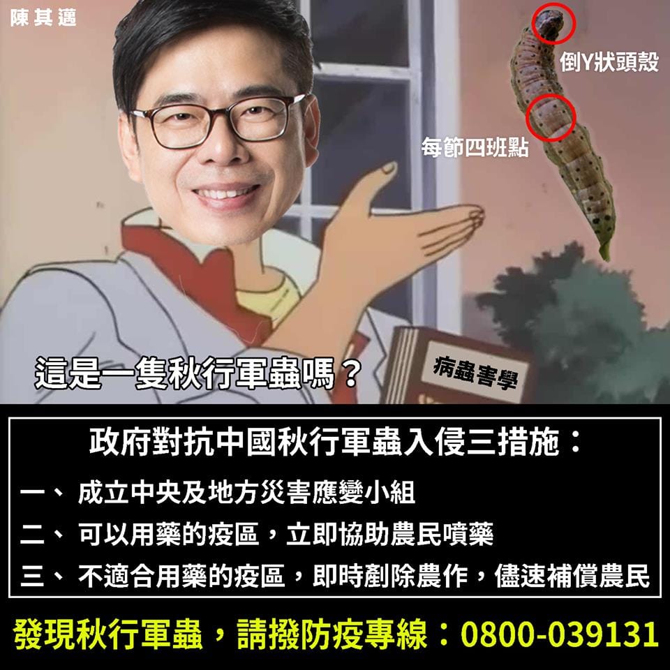 行政院副院長陳其邁今（12）天中午在臉書發文呼籲，目前台灣苗栗、宜蘭都發現中國秋行軍蟲的蹤跡，為了捍衛台灣美食，全國總動員！ 圖：擷自陳其邁臉書