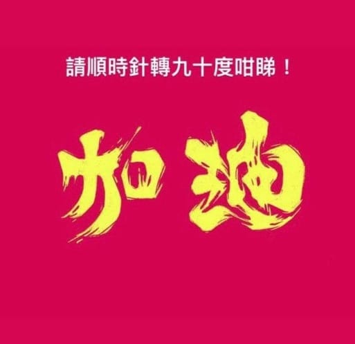 香港作家胡世君分享台灣極地攝影師馬賽Kyo的「加油」LOGO，轉90度就變成「香港」2字。 圖：翻攝自香港作家胡世君臉書