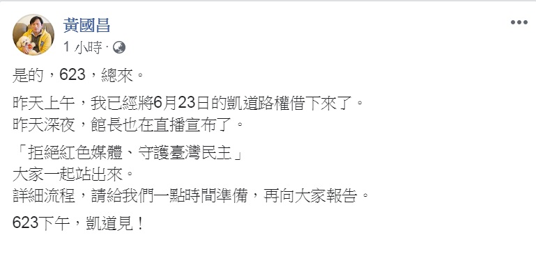 黃國昌13日臉書發文，表示「拒絕紅色媒體、守護台灣民主」活動，確定在6月23日下午凱道舉行。 圖：翻攝黃國昌臉書