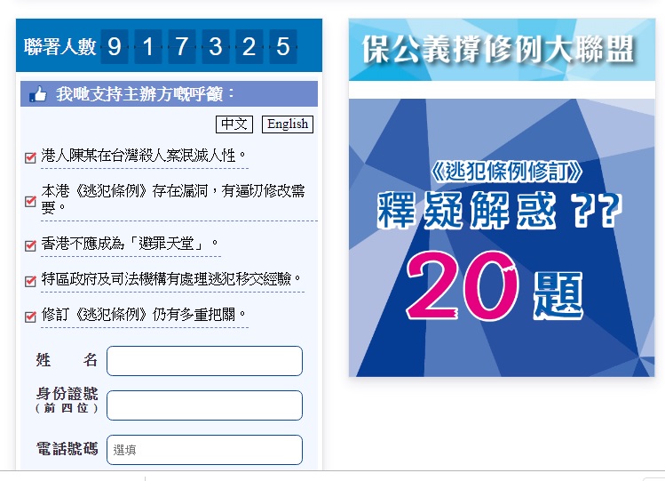中國外交部發言人耿爽提到的「保公義撐修例大聯盟」，在13日上午已有91萬人連署。 圖：翻攝自保公義撐修例大聯盟