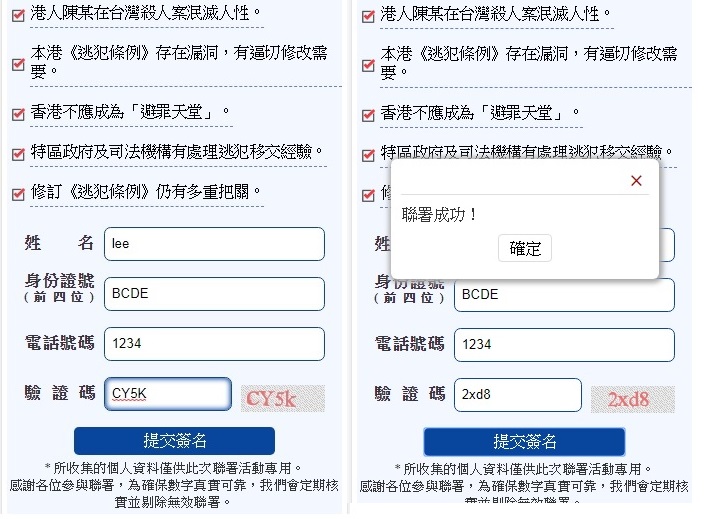 《新頭殼》小編親自上網試驗，隨意填了名字等假個資（左圖），果然連署成功（右圖）。 圖：翻攝自保公義撐修例大聯盟/ 新頭殼製作
