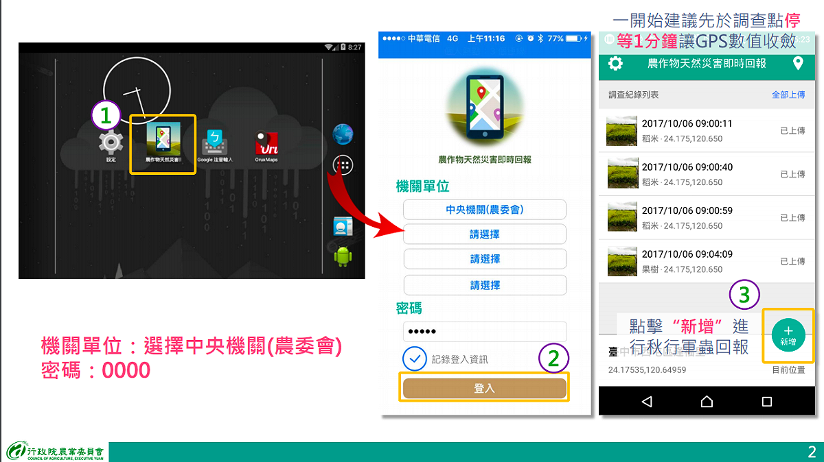 民眾可以下載農作物天然災害回報APP並安裝後，在登錄時選擇農委會，並以通用密碼0000登入，即可進入系統 圖：農委會防檢局/提供