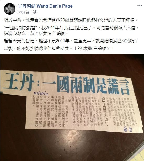 民運王丹嘆道，自己早在2011年就戳破中共一國兩制的謊言，但當時很多人不信。 圖：翻攝自王丹臉書