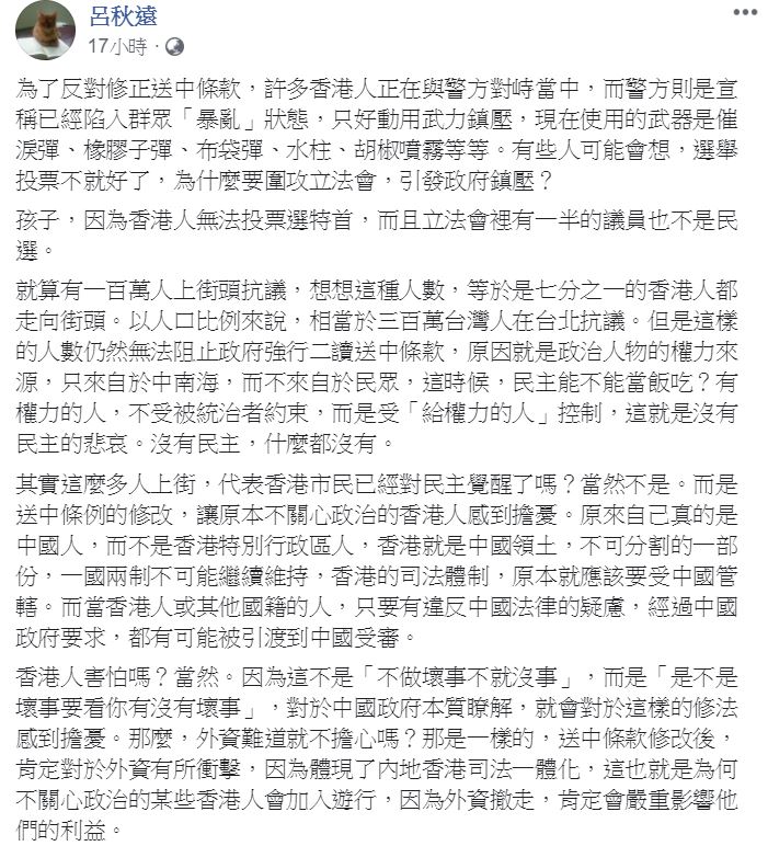 呂秋遠12日深夜PO文討論反送中條例與香港主權關係。 圖：翻攝自 呂秋遠 臉書