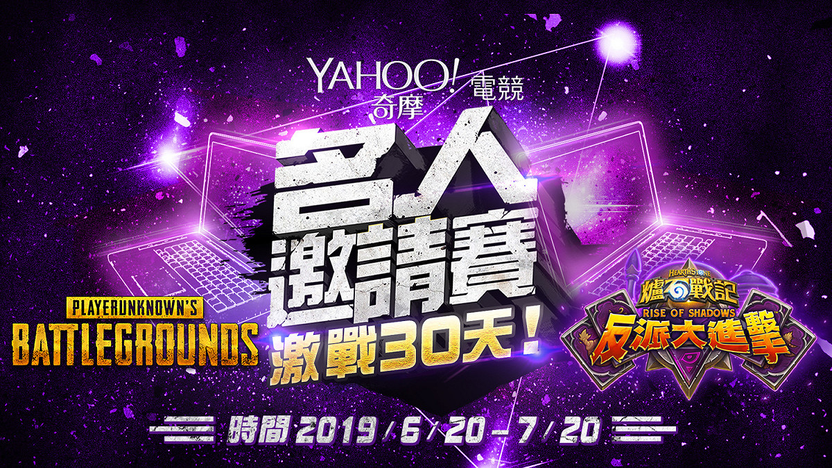今（13）日Yahoo奇摩電競名人邀請賽宣布本次將帶著《爐石戰記》、《絕地求生》兩項目隆重回歸 圖：奇摩電競/提供