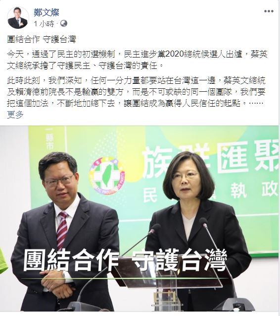鄭文燦認為，民進黨初選之後，蔡英文和賴清德「不是輸贏的雙方，而是不可或缺的同一個團隊」，呼籲「讓團結成為贏得人民信任的起點。」  圖：翻攝鄭文燦臉書