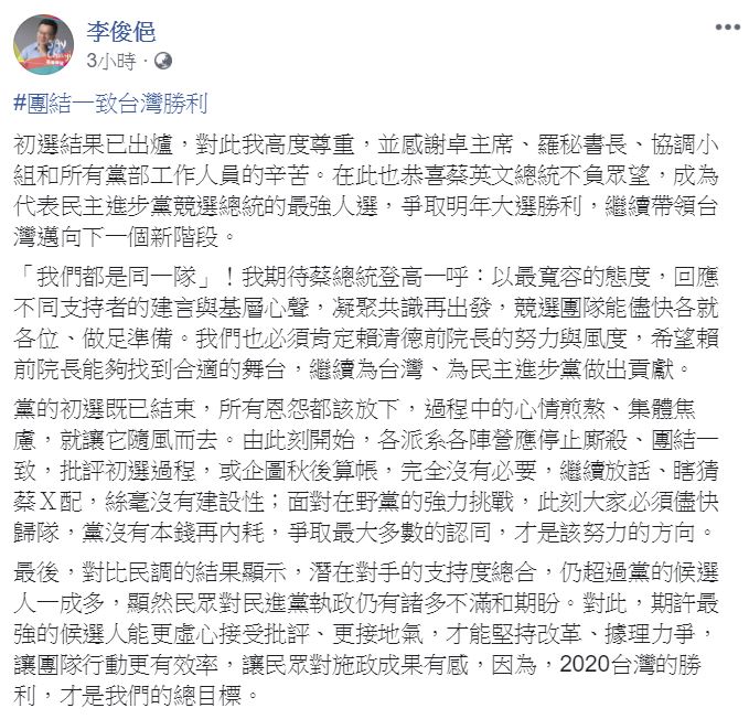 今（13）日民進黨總統初選民調結果公布，李俊俋向勝出者蔡英文表達祝賀。 圖：翻攝自 李俊俋 臉書