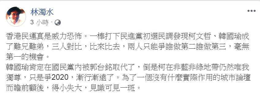 民進黨總統初選民調結果13日出爐。民進黨前立委林濁水解讀，認定韓國瑜會被郭台銘取代、柯文哲與爭2020「漸行漸遠」。 圖：翻攝林濁水臉書