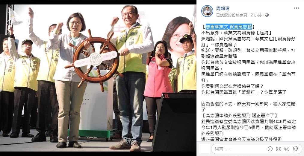 周錫瑋今晚在臉書PO出「恭喜蔡英文；賀喜高志鵬」一文，批蔡「用盡無恥手段打到賴清德鼻青臉腫」，並指國民黨高層認為「蔡英文比賴清德好打」真是瞎了。  圖：翻攝周錫瑋臉書