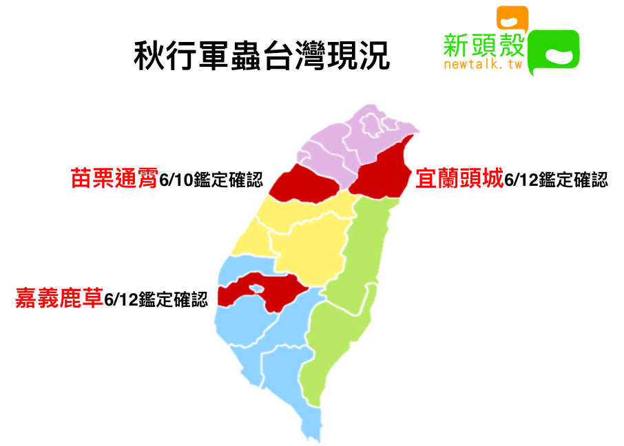 秋行軍蟲台灣現況 圖：新頭殼/製表