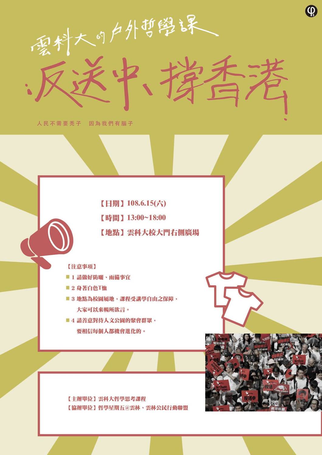 高雄市長韓國瑜週六將赴雲林縣斗六市舉辦造勢活動。但比鄰造勢會場的雲林科技大學，將在同一時間舉辦「反送中、撐香港」戶外哲學課。 圖：取自「哲學星期五at雲林」臉書