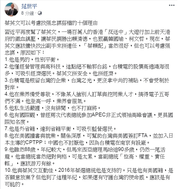 范世平14日提出「蔡張配」的最新想法，列出「蔡英文可以考慮找張忠謀搭檔的10個理由」。 圖：翻攝范世平臉書