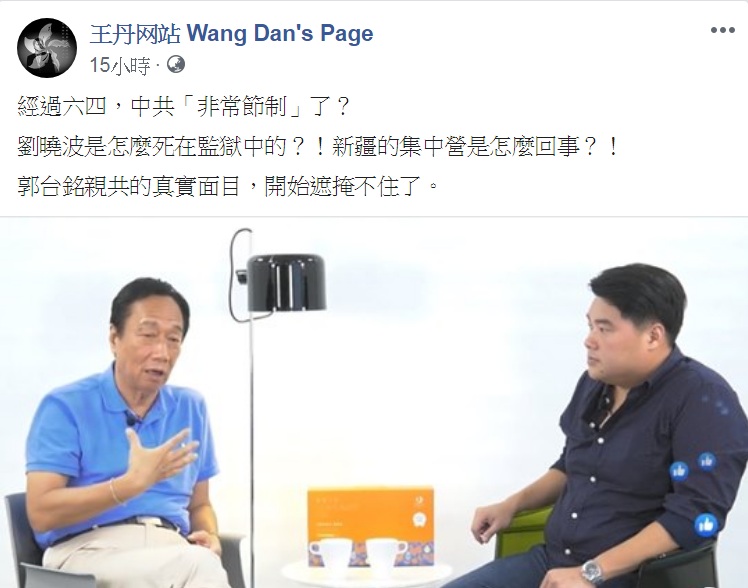 對於郭台銘的「節制」說，知名民運人士王丹臉書發文痛批「郭台銘親共的真實面目，開始遮掩不住了」。 圖：翻攝王丹网站 Wang Dan's Page臉書