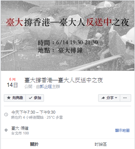 台大學生自發性的舉辦「台大撐香港—台大人反送中之夜」，太陽花學運領袖林飛帆也列為演講名單之一，號召學生一同在台灣為香港加油。 圖：擷自「台大撐香港—台大人反送中之夜」臉書