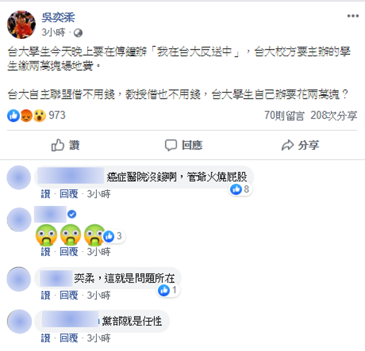 台大學生會會長吳奕柔在臉書怒問「台大自主聯盟借不用錢，教授借也不用錢，台大學生自己辦要花兩萬塊？」 圖：擷自吳奕柔臉書