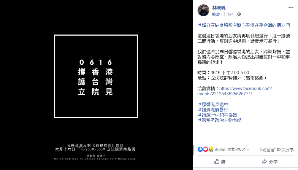 太陽花學運領袖林飛帆也響應了這場活動，呼籲台灣的政治人物應提出明確反對一中和平協議的訴求。 圖：擷自林飛帆臉書