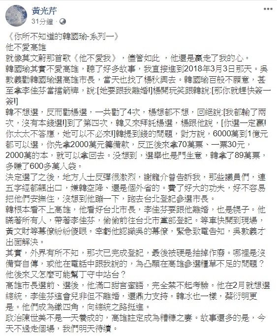 資深媒體人黃光芹，今(14)日下午在臉書上PO出預告，將推出《你所不知道的韓國瑜》系列，訴說「羊入狼群變成狼」的故事，傍晚隨即就PO出系列文第一篇－「他不愛高雄」。 圖：翻攝自黃光芹臉書