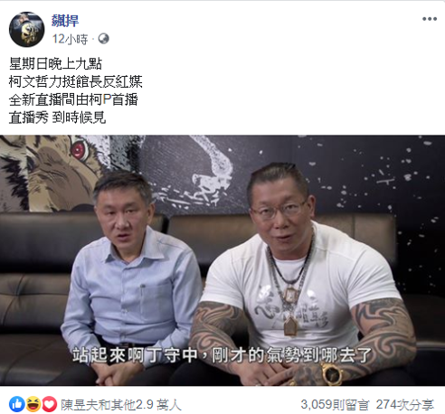 柯文哲因為已安排行程，當天無法參加，但答應「明天（15日）晚上9點會親自來館長辦公室跟大家做直播，用行動支持館長」。 圖：擷自館長臉書
