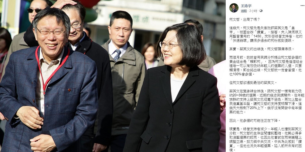 民進黨總統初選民調日前出爐，總統蔡英文獲得壓倒性勝利，這是否影響到柯文哲參選的可能性，桃園市議員王浩宇今日在臉書上評論，其實，蔡英文的出線後，柯文哲頭痛得很。 圖：翻攝自王浩宇臉書