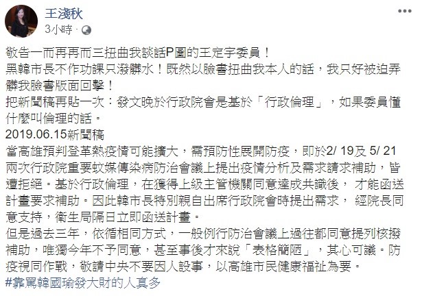 針對王定宇的指控，王淺秋稍早在臉書上貼出新聞稿證明清白，她反酸，「 黑韓市長不作功課只潑髒水！」、「靠罵韓國瑜發大財的人真多」等話。 圖：翻攝自王淺秋臉書