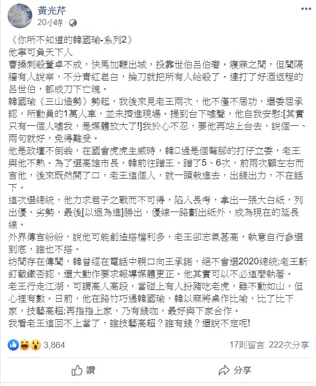黃光芹昨日深夜續寫《你所不知道的韓國瑜-系列2》，內容大爆韓國瑜與王金平的驚人內幕。 圖：翻攝自黃光芹臉書