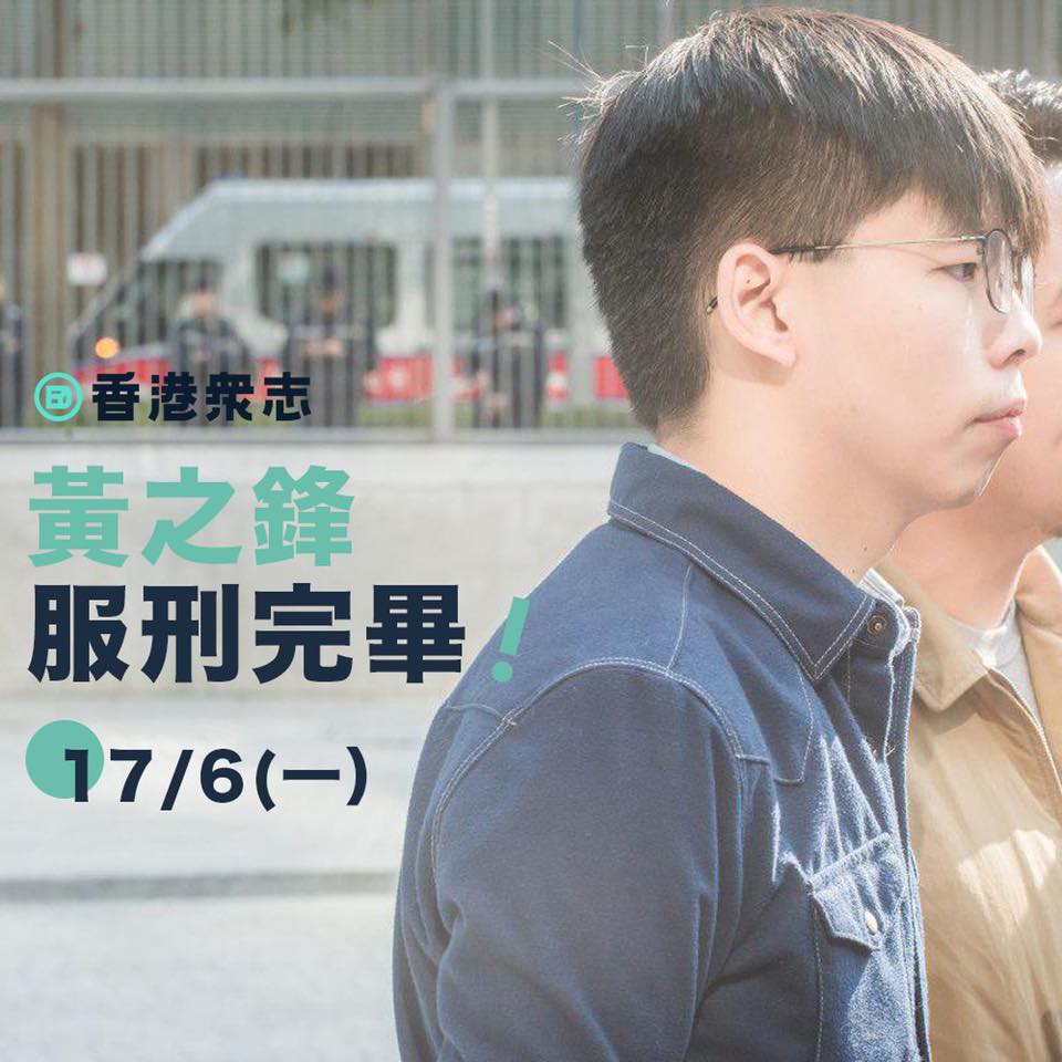 香港學運領袖黃之鋒預告將於17日上午獲釋，將馬上回到反對修訂《逃犯條例》隊伍，為香港民主繼續抗爭。 圖：翻攝自黃之鋒臉書