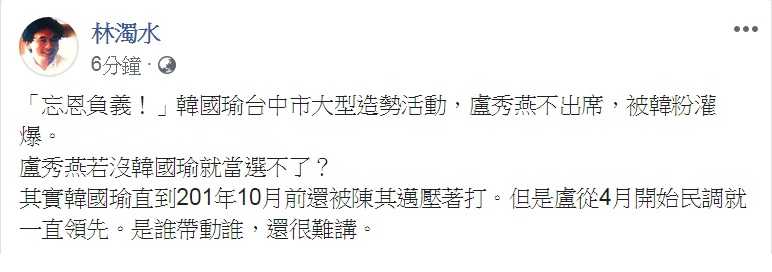 盧秀燕不出席6月22日韓國瑜台中造勢，挨批「忘恩負義」。林濁水臉書代抱不平，指去年9合1選舉，「是誰帶動誰，還很難講」。 圖：翻攝林濁水臉書