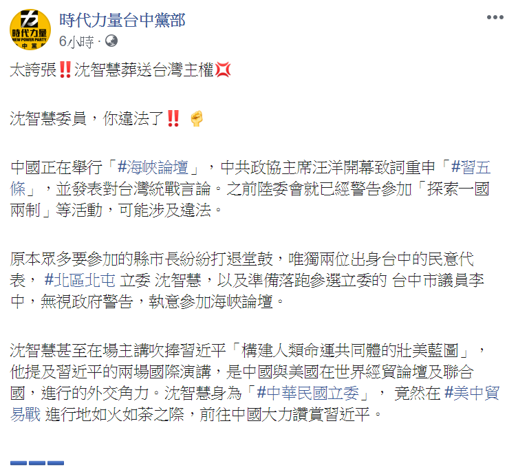 時代力量台中黨部臉書發文，痛批民意代表沈智慧和李中出席海峽論壇，是葬送台灣主權的行為。 圖：翻攝自時代力量台中黨部臉書