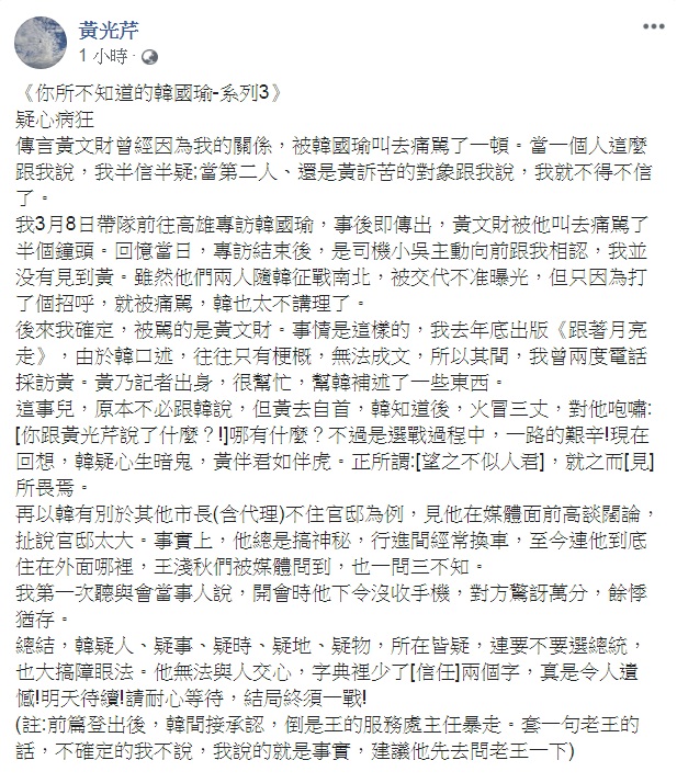 資深媒體人黃光芹《你所不知道的韓國瑜》今天(17日)刊出第3集，直指韓國瑜「疑人、疑事、疑時、疑地、疑物，所在皆疑」、「無法與人交心，字典裡少了信任兩個字」。 圖：翻攝黃光芹臉書