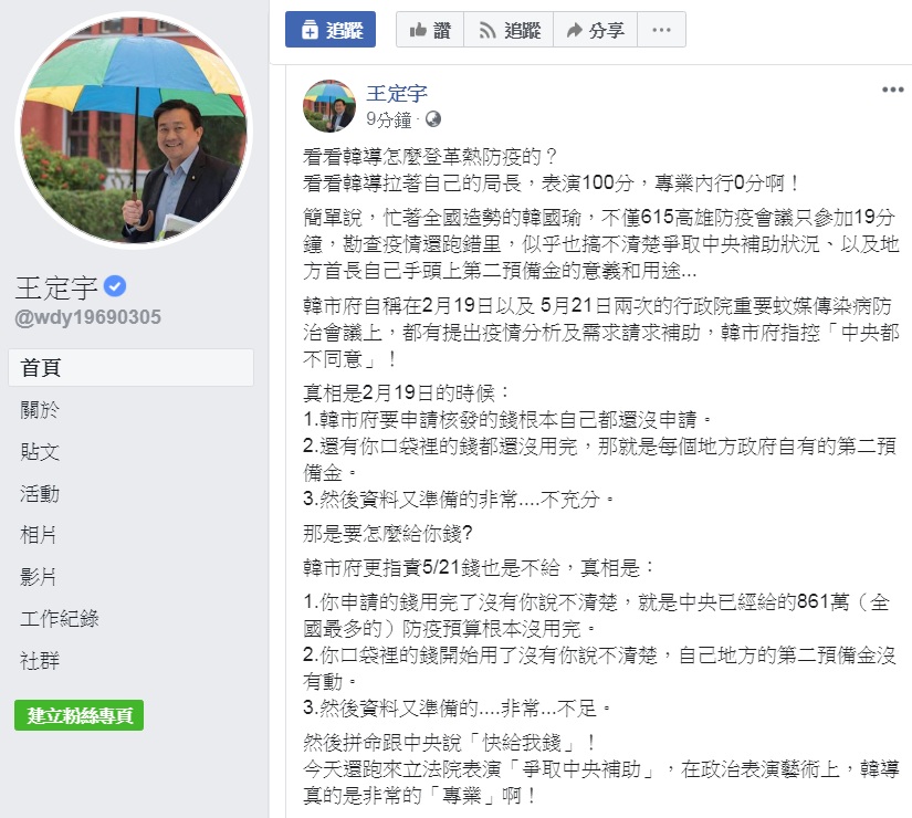 高雄市長韓國瑜17日「突然」現身立法院，傳言是「拜託黨團協助爭取登革熱補助」。對此，民進黨立委王定宇臉書PO文，直指「表演100分，專業內行0分」；並詳細說明高雄市2月19日及5月21日兩次「要錢」的背後「真相」。 圖：翻攝王定宇臉書