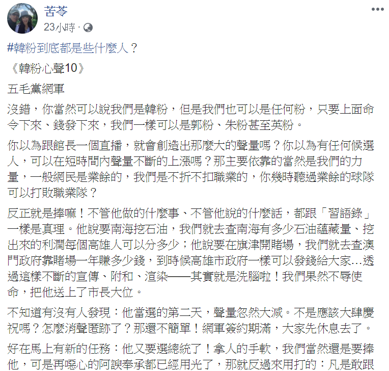 作家苦苓在臉書發文，以《韓粉心聲10》為題，分析五毛黨網軍的韓粉心理。 圖：翻攝自苦苓臉書