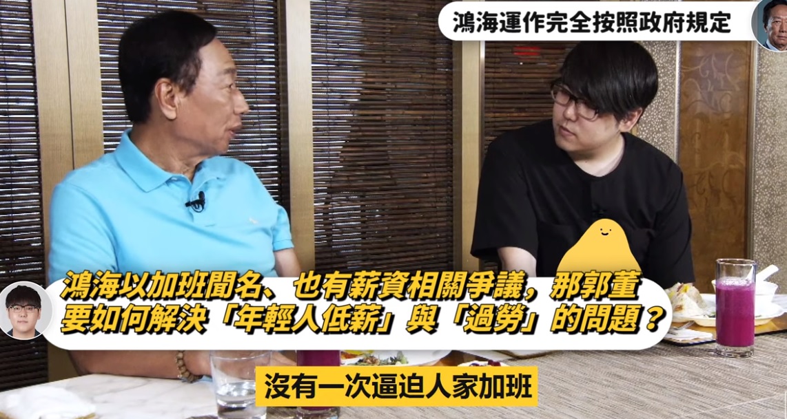鴻海董事長郭台銘日前與圖文不符共同創辦人，知名Youtuber張志祺合作影片釋出，郭台銘在接受張志祺訪問時，被問到鴻海加班問題，郭當場強調，他沒有一次逼迫員工加班，他認為加班是沒效率的，並強調鴻海絕無過勞問題。 圖：翻攝自志祺七七頻道