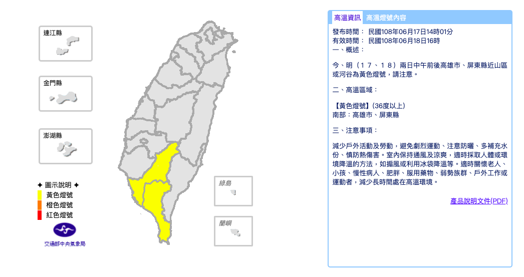 中央氣象局表示，今、明（17、18）兩日中午前後高雄市、屏東縣近山區或河谷為黃色燈號，高溫上看36度以上。 圖：截自中央氣象局