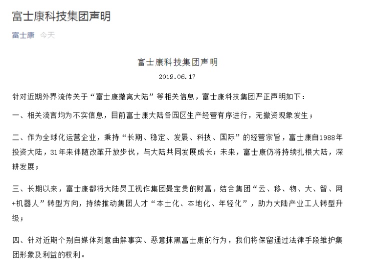 富士康今(17)日發表聲明針對「富士康將撤離中國」消息進行澄清，強調相關流言均為不實信息，目前富士康中國各園區生產經營有序進行，無撤資現象發生。 圖：取自富士康科技集團微信公號
