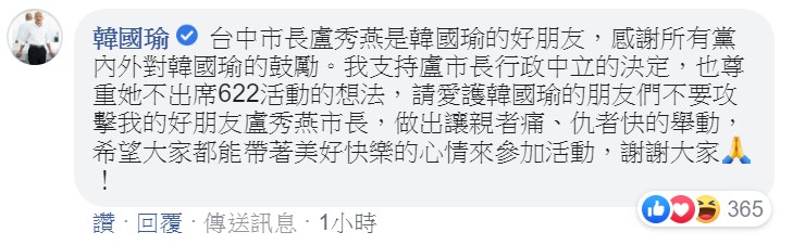 韓國瑜到盧秀燕的粉專留言，支持她行政中立。 取自盧秀燕臉書